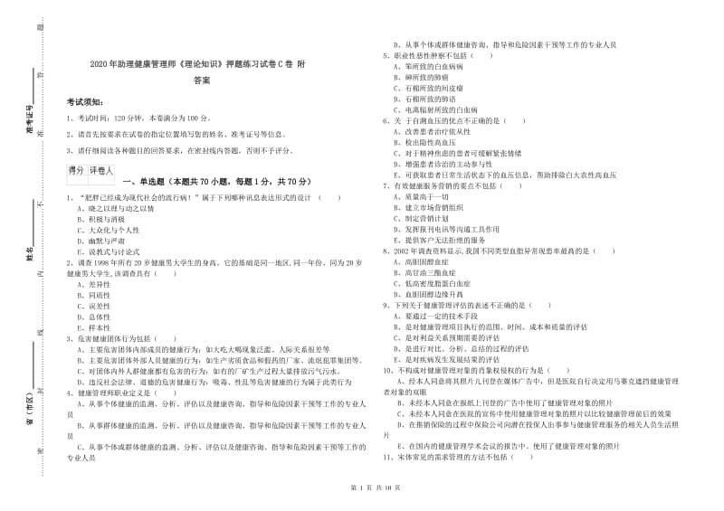 2020年助理健康管理师《理论知识》押题练习试卷C卷 附答案.doc_第1页