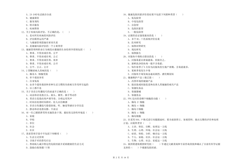 2020年助理健康管理师《理论知识》押题练习试卷C卷 附答案.doc_第2页