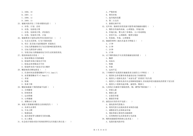 2020年助理健康管理师《理论知识》押题练习试卷C卷 附答案.doc_第3页