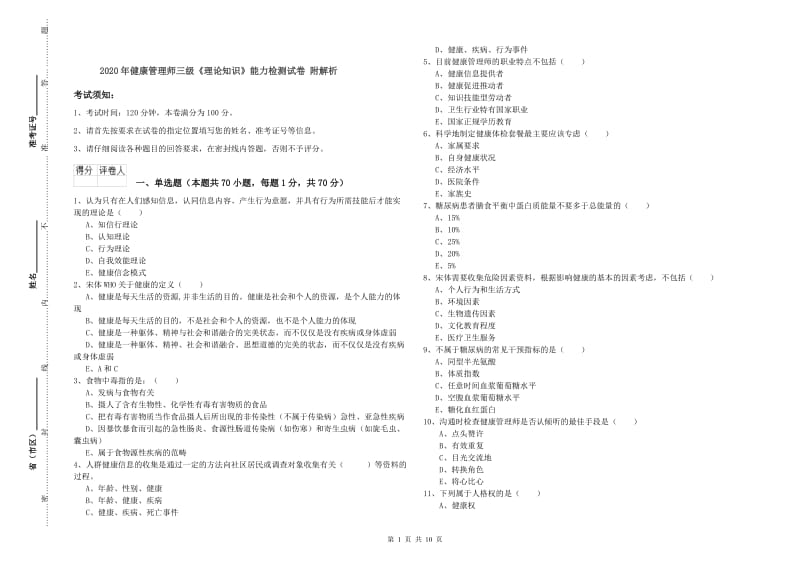 2020年健康管理师三级《理论知识》能力检测试卷 附解析.doc_第1页