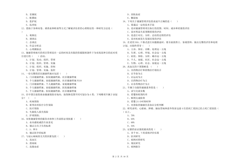 2020年健康管理师三级《理论知识》能力检测试卷 附解析.doc_第2页