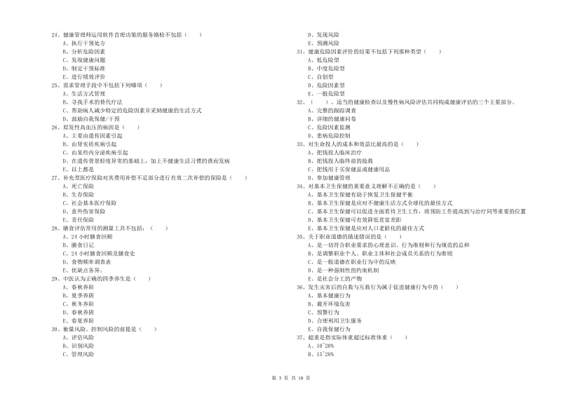 2020年健康管理师三级《理论知识》能力检测试卷 附解析.doc_第3页