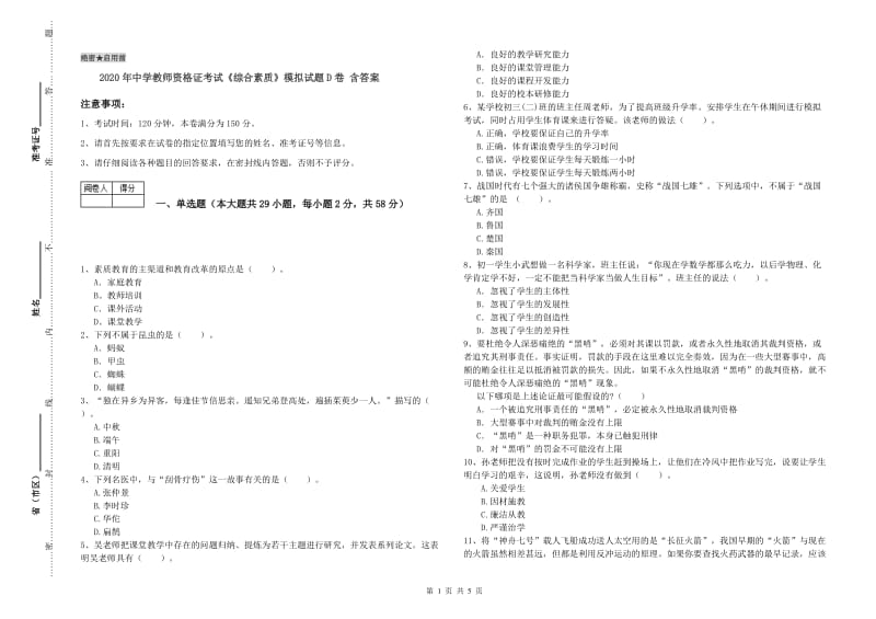 2020年中学教师资格证考试《综合素质》模拟试题D卷 含答案.doc_第1页