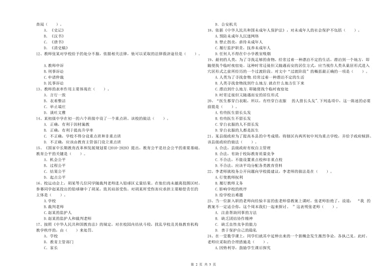 2020年中学教师资格证考试《综合素质》模拟试题D卷 含答案.doc_第2页