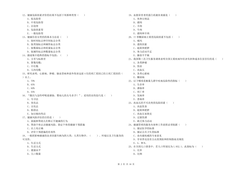 2020年助理健康管理师《理论知识》题库练习试题D卷 附答案.doc_第2页