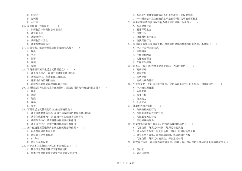 2020年助理健康管理师《理论知识》题库练习试题D卷 附答案.doc_第3页