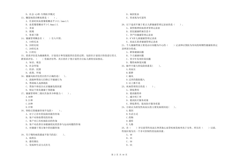 2020年二级健康管理师《理论知识》真题练习试题D卷.doc_第2页