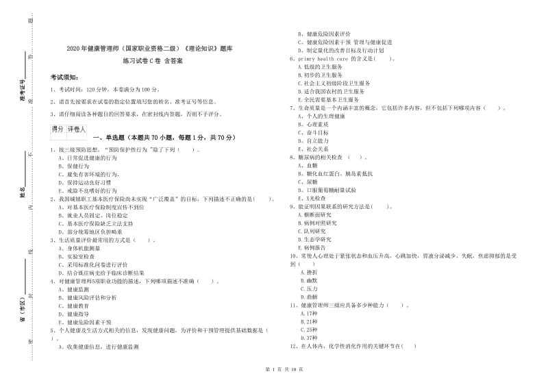 2020年健康管理师（国家职业资格二级）《理论知识》题库练习试卷C卷 含答案.doc_第1页