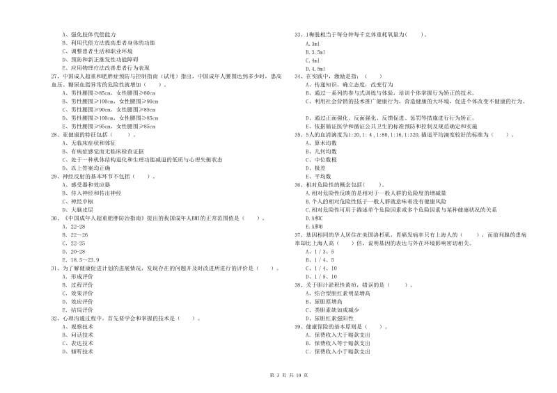 2020年健康管理师（国家职业资格二级）《理论知识》题库练习试卷C卷 含答案.doc_第3页