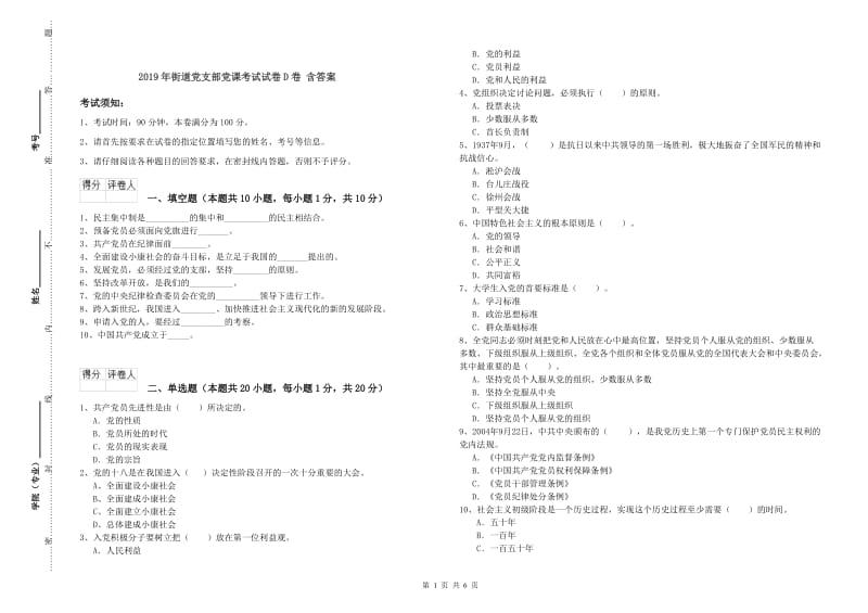 2019年街道党支部党课考试试卷D卷 含答案.doc_第1页