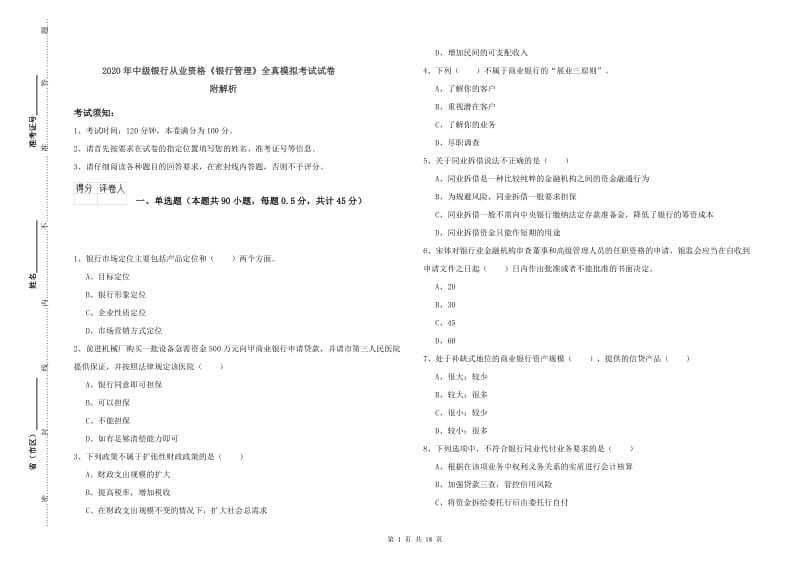 2020年中级银行从业资格《银行管理》全真模拟考试试卷 附解析.doc_第1页