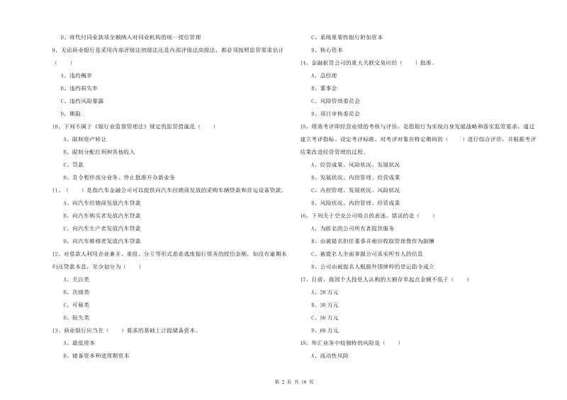 2020年中级银行从业资格《银行管理》全真模拟考试试卷 附解析.doc_第2页