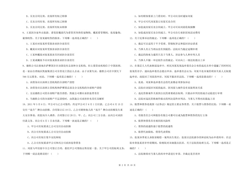 2020年国家司法考试（试卷三）全真模拟试卷B卷 附答案.doc_第2页