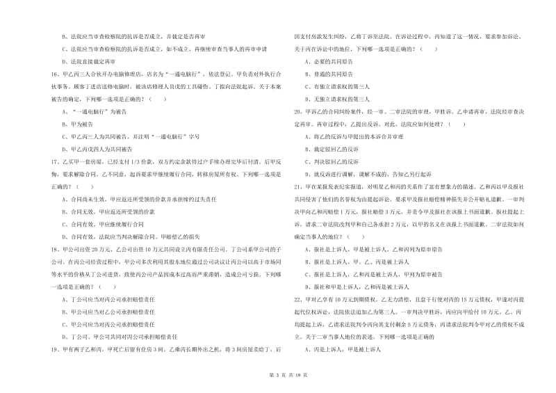 2020年国家司法考试（试卷三）全真模拟试卷B卷 附答案.doc_第3页