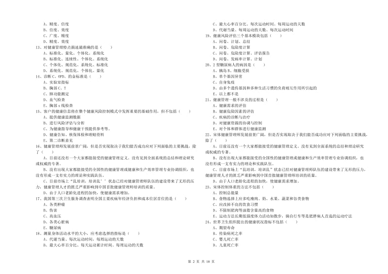 2020年三级健康管理师《理论知识》题库练习试卷B卷 附解析.doc_第2页