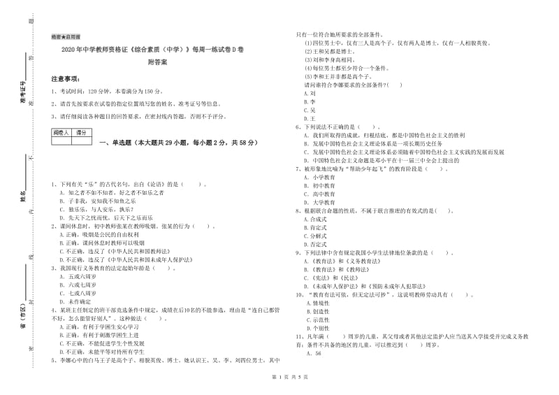 2020年中学教师资格证《综合素质（中学）》每周一练试卷D卷 附答案.doc_第1页