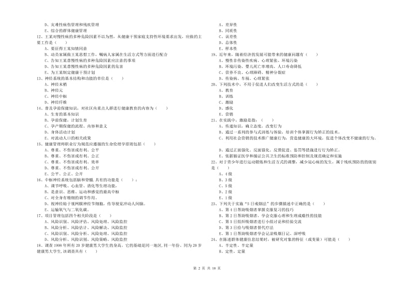 2020年助理健康管理师《理论知识》真题模拟试卷C卷 附答案.doc_第2页