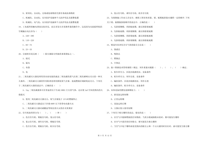 2020年安全工程师《安全生产技术》全真模拟考试试卷B卷 含答案.doc_第3页