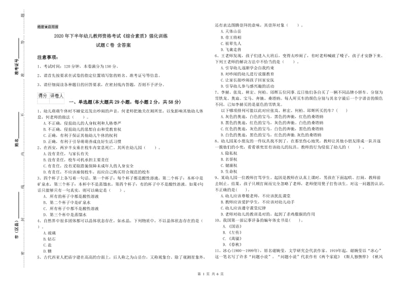 2020年下半年幼儿教师资格考试《综合素质》强化训练试题C卷 含答案.doc_第1页