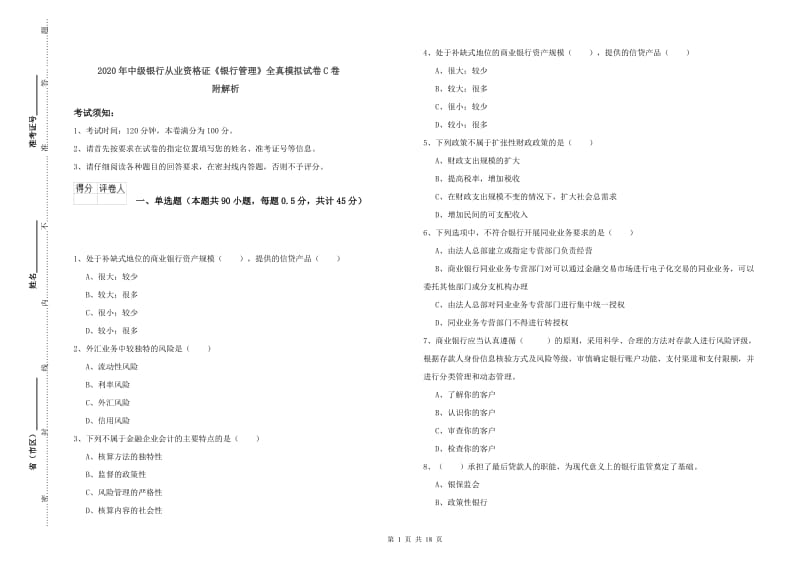 2020年中级银行从业资格证《银行管理》全真模拟试卷C卷 附解析.doc_第1页