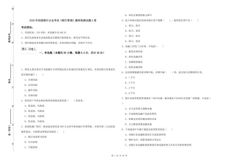 2020年初级银行从业考试《银行管理》题库检测试题A卷.doc_第1页