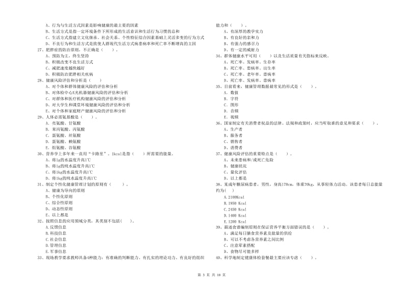 2020年健康管理师二级《理论知识》自我检测试题A卷 附答案.doc_第3页