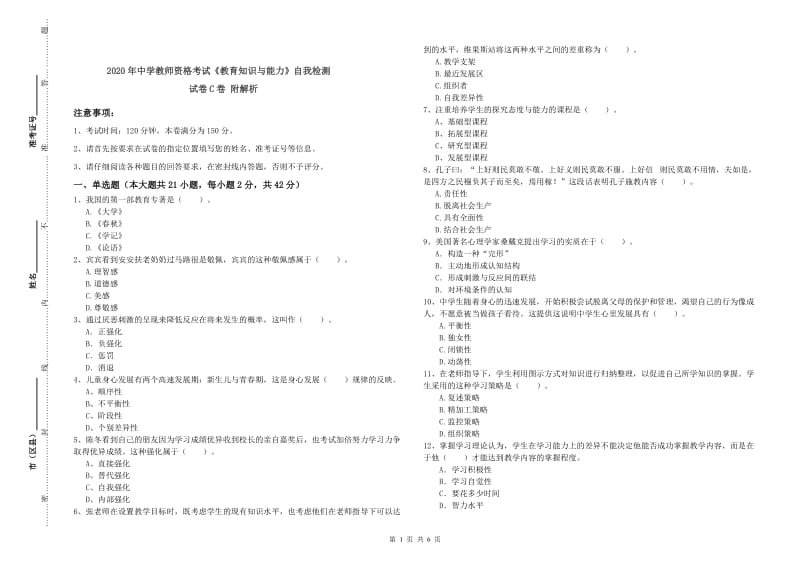 2020年中学教师资格考试《教育知识与能力》自我检测试卷C卷 附解析.doc_第1页