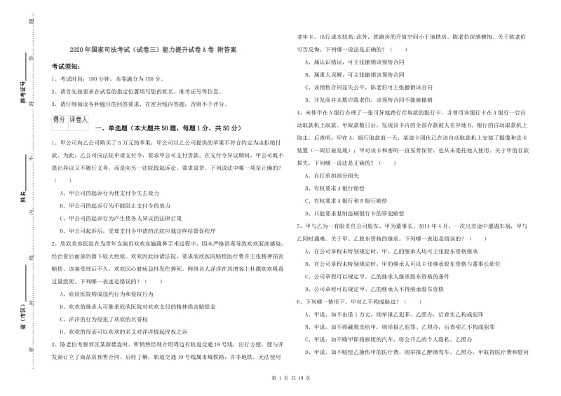 2020年国家司法考试（试卷三）能力提升试卷A卷 附答案.doc_第1页