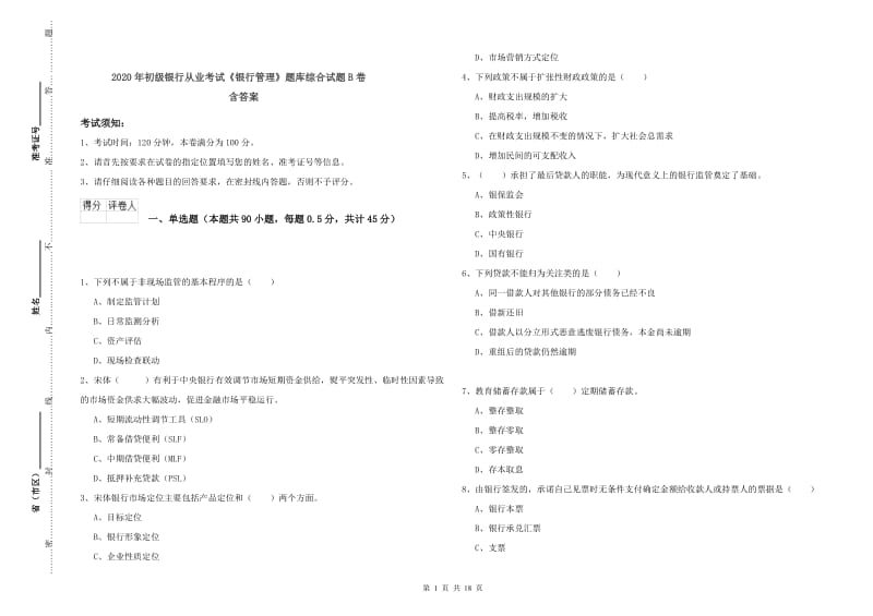 2020年初级银行从业考试《银行管理》题库综合试题B卷 含答案.doc_第1页