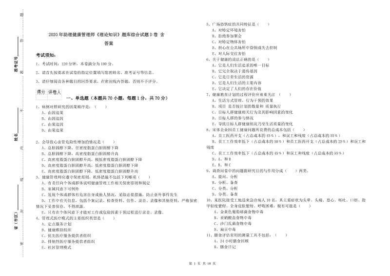 2020年助理健康管理师《理论知识》题库综合试题D卷 含答案.doc_第1页