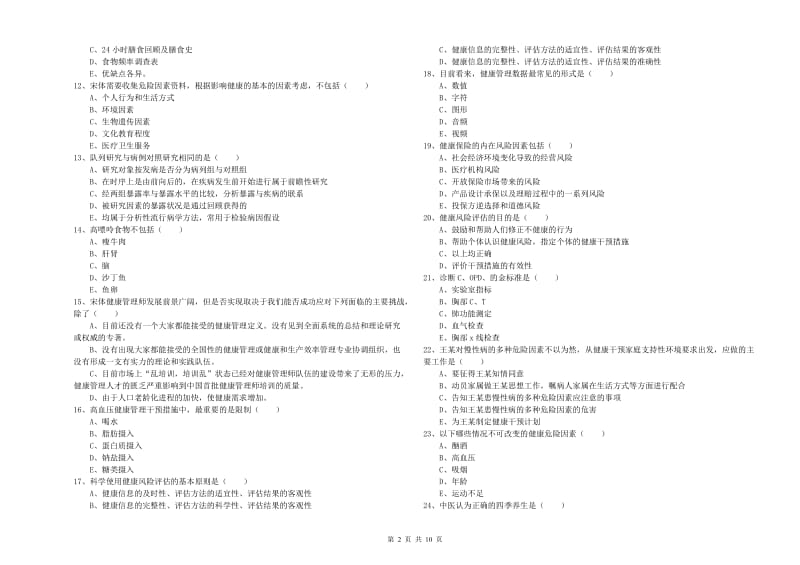 2020年助理健康管理师《理论知识》题库综合试题D卷 含答案.doc_第2页