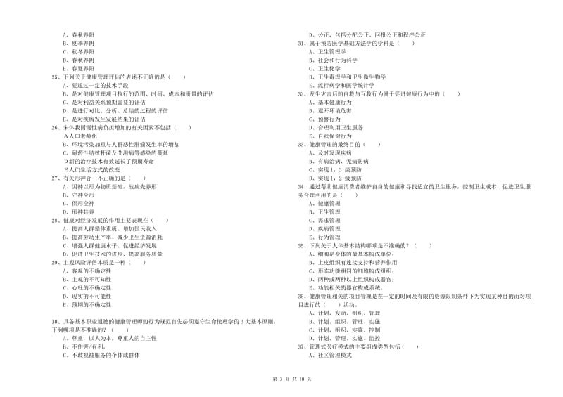 2020年助理健康管理师《理论知识》题库综合试题D卷 含答案.doc_第3页