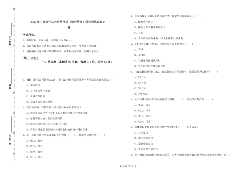 2020年中级银行从业资格考试《银行管理》强化训练试题D卷.doc_第1页