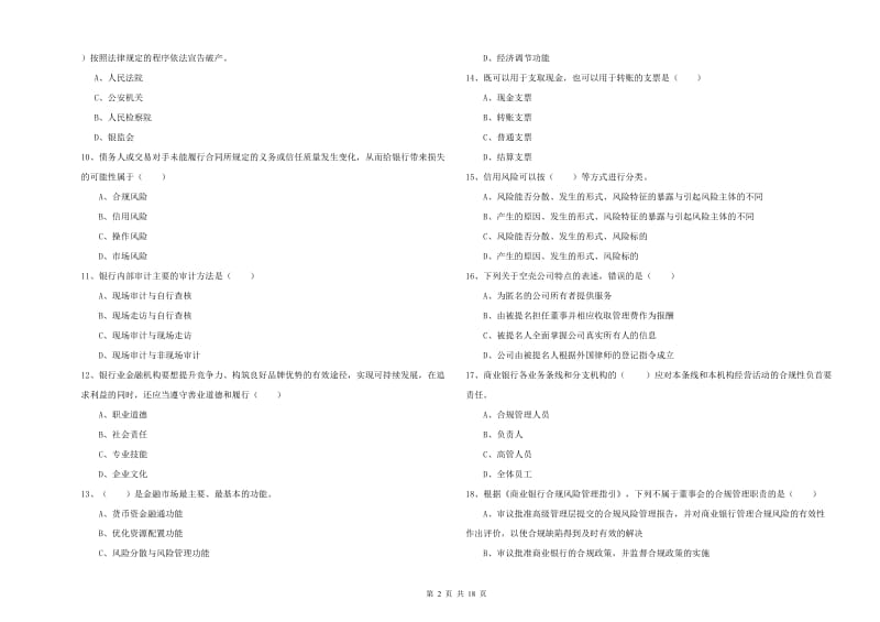 2020年中级银行从业资格考试《银行管理》强化训练试题D卷.doc_第2页