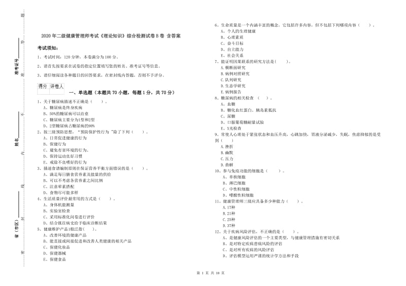 2020年二级健康管理师考试《理论知识》综合检测试卷B卷 含答案.doc_第1页