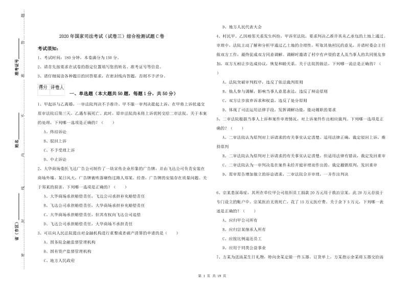 2020年国家司法考试（试卷三）综合检测试题C卷.doc_第1页