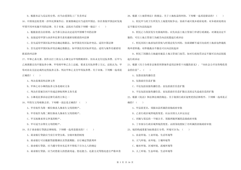 2020年下半年司法考试（试卷一）题库练习试卷A卷 附答案.doc_第3页