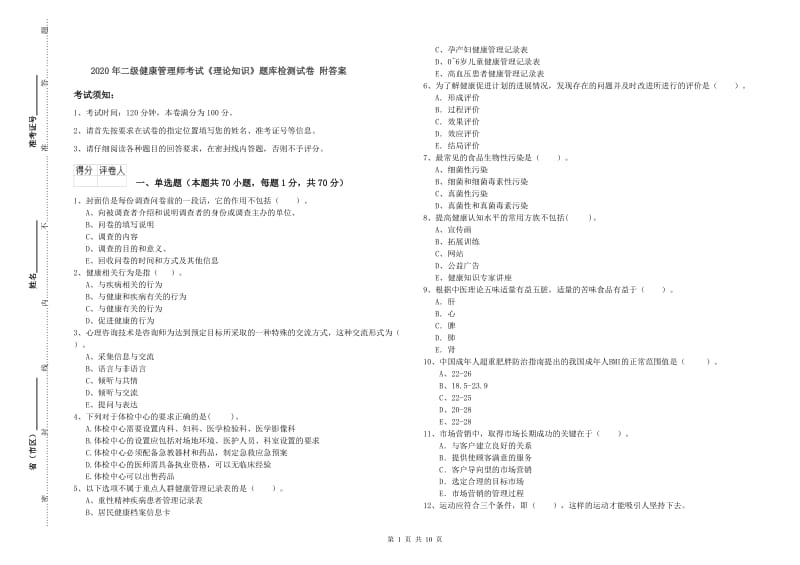 2020年二级健康管理师考试《理论知识》题库检测试卷 附答案.doc_第1页