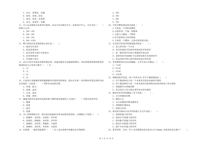 2020年二级健康管理师考试《理论知识》题库检测试卷 附答案.doc_第2页