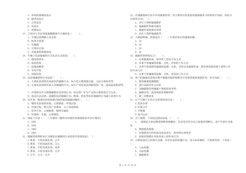 2020年二级健康管理师考试《理论知识》题库检测试卷 附答案.doc_第3页