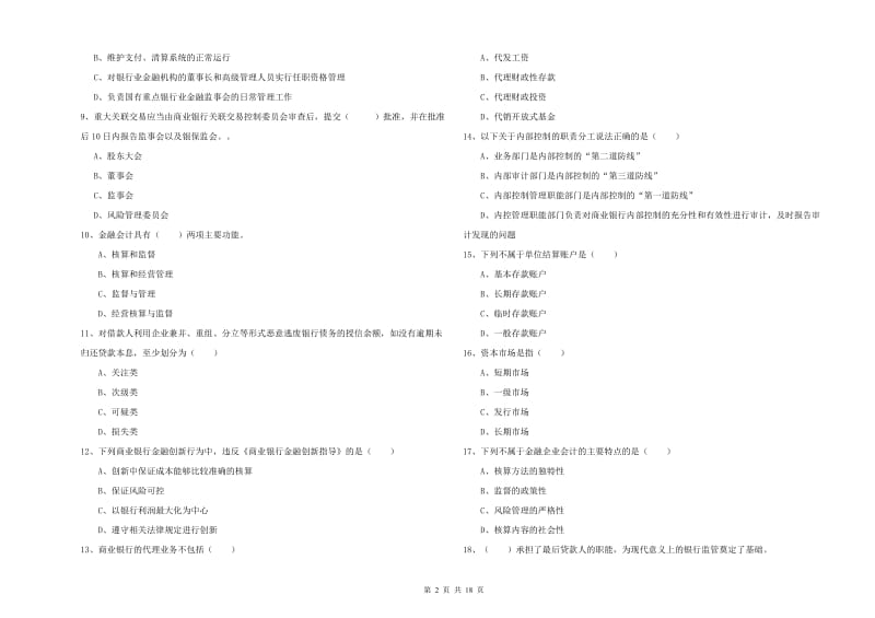 2020年中级银行从业考试《银行管理》考前冲刺试卷B卷 含答案.doc_第2页