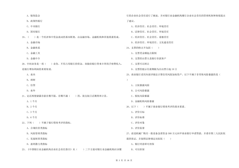 2020年中级银行从业考试《银行管理》考前冲刺试卷B卷 含答案.doc_第3页