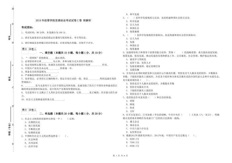 2019年经管学院党课结业考试试卷C卷 附解析.doc_第1页