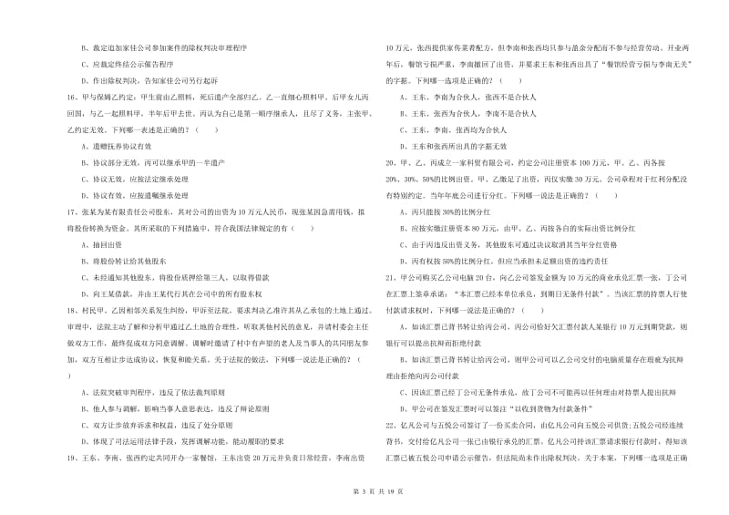 2020年国家司法考试（试卷三）真题模拟试卷B卷 附解析.doc_第3页