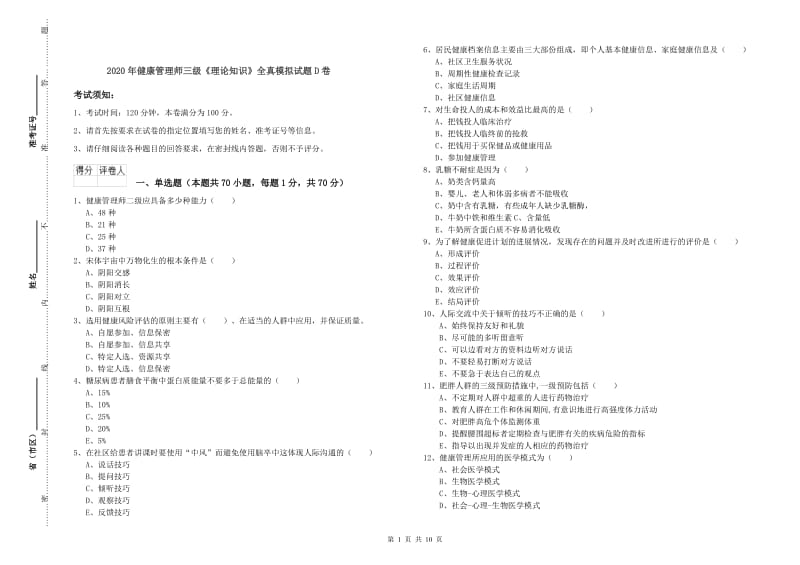 2020年健康管理师三级《理论知识》全真模拟试题D卷.doc_第1页