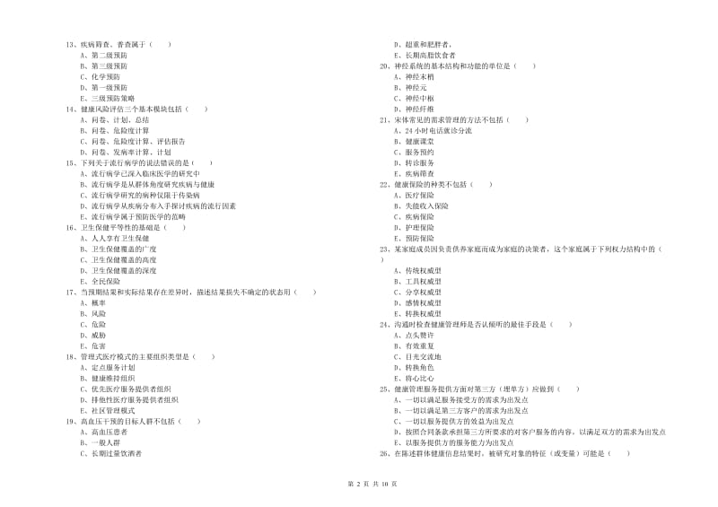 2020年健康管理师三级《理论知识》全真模拟试题D卷.doc_第2页