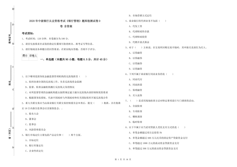 2020年中级银行从业资格考试《银行管理》题库检测试卷D卷 含答案.doc_第1页