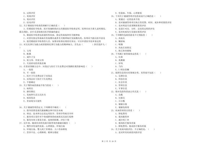 2020年助理健康管理师（国家职业资格三级）《理论知识》能力提升试题A卷 含答案.doc_第2页