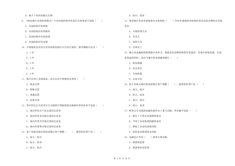 2020年初级银行从业资格考试《银行管理》过关检测试卷C卷 含答案.doc_第2页