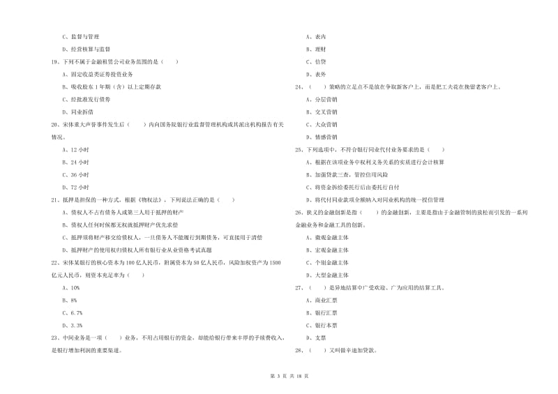 2020年初级银行从业资格考试《银行管理》过关检测试卷C卷 含答案.doc_第3页